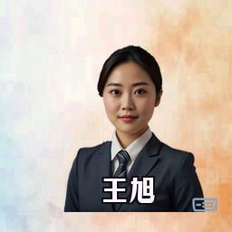 王旭